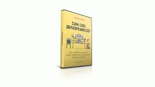 Сам себе звукорежиссер — обучающий курс