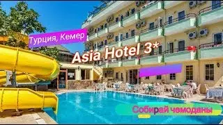 Отзыв об отеле Asia Hotel 3* (Турция, Кемер)