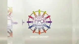 Супер мотивация к действию