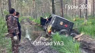 Offroad УАЗ. Покатушки. Гуры 2024. Отдых на реке Десна.