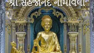પ્રગટ ગુરુહરી મહંતસ્વામી મહારાજની પ્રેરણાથી પૂ. ભદ્રેશ સ્વામી રચીત 
