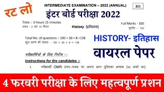 Bihar board 12th history viral paper 2022 || bseb 12th history paper solution 2022 || 4 फरवरी के लिए
