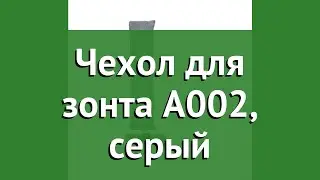 Чехол для зонта A002, серый (Garden Way) обзор Чехол для зонта A002 - серый производитель
