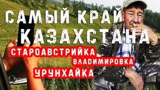 🌍 Самый край Казахстана. СтароАвстрийка. Владимировка. Урунхайка.