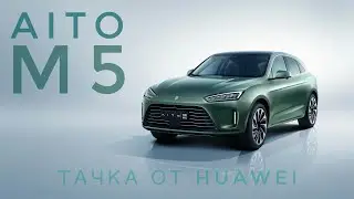 Тачка от Huawei или AITO M5. Кто же ты такой?