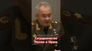 Шойгу: Сотрудничество России и Ирана увеличилось