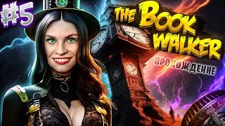 The Bookwalker: Thief of Tales ► прохождение: Особняк вне времени - пятая книга #5