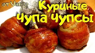 ЧУПА-ЧУПС.Курица в духовке. Куриные чупа чупсы