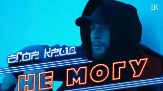 Егор Крид - Не могу (Жестовая песня) 2018