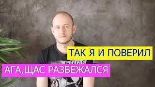АГА, ЩАС РАЗБЕЖАЛСЯ / ТАК Я И ПОВЕРИЛ - как это будет по-английски