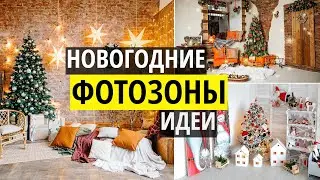 Идеи оформления фотостудии на новый год. Новогодняя фотозона своими руками