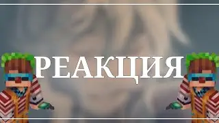 :: Реакция Глав гильдий на Лололошку #4 ::