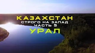 🌏 СТРОГО на ЗАПАД часть 5. Абат-Байтак. Исатай Тайманов. Уральск.