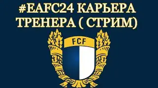 EA FC 24 Прохождение карьеры #1 (Стрим на PlayStation 5 )
