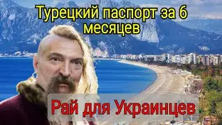 УКРАИНЕЦ ИЗ МОСКВЫ УЕХАЛ В ТУРЦИЮ ! и счастлив !