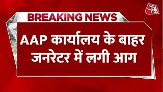 Breaking News: Delhi में AAP कार्यालय के बाहर Generator में लगी आग, वीडियो वायरल | Aaj Tak