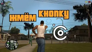 CLEO Redux №1 — Жмём кнопку скриптом [GTA SA]