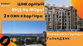 КУПИТЬ КВАРТИРУ В ГЕЛЕНДЖИКЕ ОТ ЗАСТРОЙЩИКА ГЕЛЕНСТРОЙ | ВИДОВАЯ | ЖК Суворов Геленджик