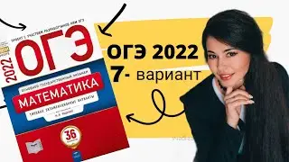 ОГЭ математика 2022 Ященко 7 ВАРИАНТ