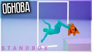 НАКОНЕЦ ОБНОВА В КРУТОЙ ПЕСОЧНИЦЕ! НОВОЕ ОРУЖИЕ, ФИЗИКА И ДРУГОЕ! STANDBOX