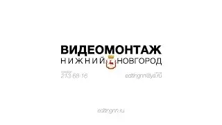 Видеомонтаж Нижний Новгород - Реклама 2016 (Media Kids)