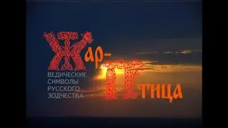 Жар птица | Автор   Евгений Бажанов