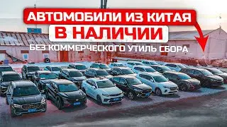 АВТОМОБИЛИ ИЗ КИТАЯ В НАЛИЧИИ | БЕЗ КОММЕРЧЕСКОГО УТИЛЬ СБОРА | JAPAUTOBUY купить китайскую машину