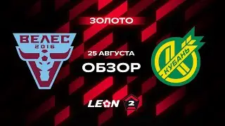 Обзор матча «Велес» — «Кубань» | 6 тур LEON-Второй Лиги А