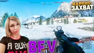 😋 ОТДОХНУЛА от ТАНКОВ  | Battlefield V  одни снайперы((( Gameplay |  Conquest BF 5 (No Commentary)