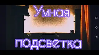 Умная подсветка с управлением по блютуз.