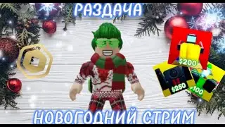 НОВОГОДНЯЯ РАЗДАЧА ЮНИТОВ В SKIBIDI TOILET TOWER DEFENSE И РОБАКСОВ!/Roblox СТРИМ
