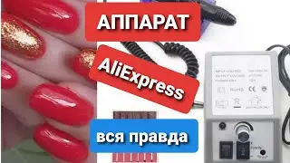 Вся правда о аппарате с AliExpress маникюр с помощью типс