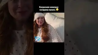 Мажорка потеряла память и попала в семью бедных ☺️ Фильм уже доступен в поиске gogibey 