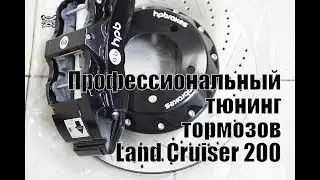 Land Cruiser 200: професиональный тюнинг тормозов