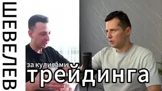 Шевелев - за кулисами трейдинга / КулагинЪ