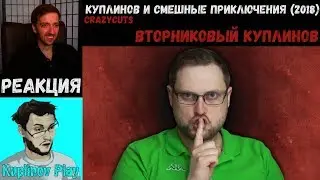KUPLINOV PLAY ЛУЧШЕЕ | КУПЛИНОВ И СМЕШНЫЕ ПРИКЛЮЧЕНИЯ (2018) | CrazyCuts | Вторниковый Куплинов