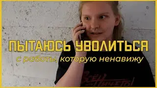 как я уволилась и почему не сделала этого раньше