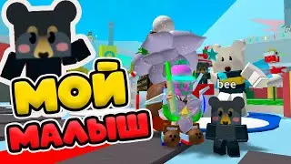 КАК ПОЛУЧИТЬ МАЛЫША БЕСПЛАТНО СИМУЛЯТОР ПЧЕЛОВОДА! МИНИ МИШКИ В BEE SWARM SIMULATOR!