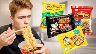 Я ЕЛ ТОЛЬКО ДОШИРАК В ТЕЧЕНИИ 7 ДНЕЙ ПОДРЯД!