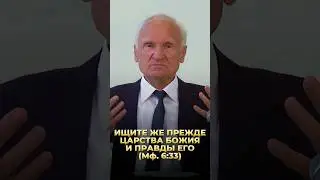 Ищите же прежде Царства Божия и правды Его (Мф. 