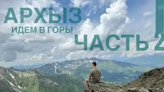 Архыз, мы идем в горы! Часть 2! На краю света…