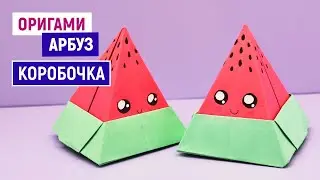 Коробочка Арбузик из бумаги / Как сделать мини коробочку оригами / Легкие поделки самоделки