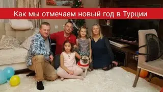 Как мы отметили новый 2021 год в Турции. наши в турции. Переезд и жизнь Русского в Турции влог