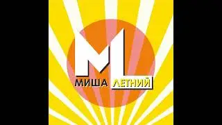 Летний Альбом💽 Летние Хиты в одном сборнике 🔥 Миша Летний ☀️