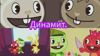 {Заказ}/Happy tree friends. Флиппи и Флэки. Клип:"Динамит".