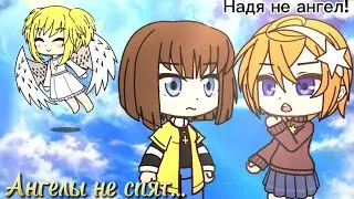 Призрак прошлого | "Ангелы не спят..." | Надя, Скай, Габби...