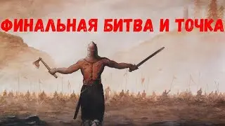 Русы против Ящеров! Поле Брани! ПОСЛЕДНЯЯ Серия №7