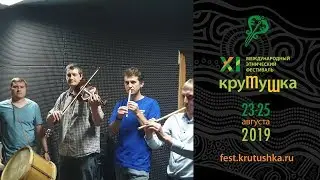 Крутушка-2019. Приглашение. «Торама им В.Ромашкина»