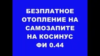 БЕЗПЛАТНОЕ ОТОПЛЕНИЕ НА САМОЗАПИТЕ НА КОСИНУС ФИ 0,44