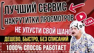 👉Лучший САЙТ НАКРУТКИ ПРОСМОТРОВ ЮТУБ (YOUTUBE).💎 СЕРВИС НАКРУТКИ ПРОСМОТРОВ YOUTUBE ОНЛАЙН🔥